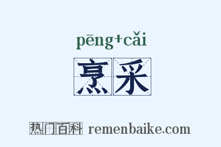 烹采是什么意思的图片